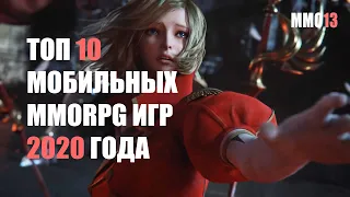 Топ 10 мобильных MMORPG игр  2020 года которые выйдут в России