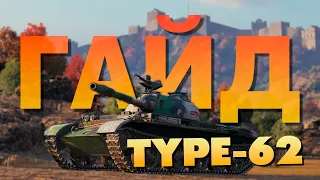 🐼 Type 62 🐼 ► Обзор ► ЛТ или СТ ❓️ Игра с командой мечты