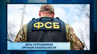 День сотрудников органов безопасности