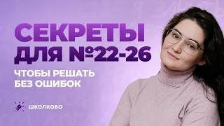 Задания 22-26 решают без ошибок все, кто знает эти секреты