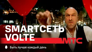 МТС | SMARTСЕТЬ — VoLTE | Годовщина