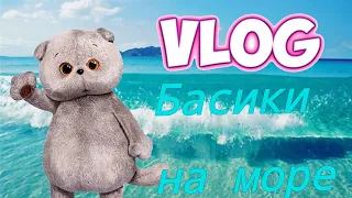 ВЛОГ С БАСИКАМИ! БАСИКИ НА МОРЕ 🌊