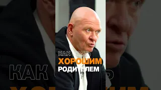 Как Стать ХОРОШИМ РОДИТЕЛЕМ? Воспитание Ребёнка #семья #психология