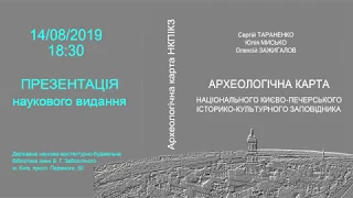 «Археологічна карта Національного Києво-Печерського історико-культурного заповідника»