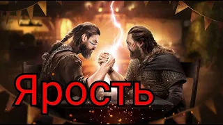 Битва королевств. ЯростьVikings: War of Clans/