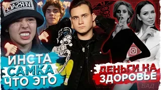 ИНСТАСАМКА - ПОЧЕМУ ТАК СТЫДНО? / КАК ВРАЧИ В ИНСТАГРАМЕ КАЛЕЧАТ ЛЮДЕЙ?