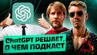 Гость подкаста – ChatGPT. Терминальное чтиво 21х04