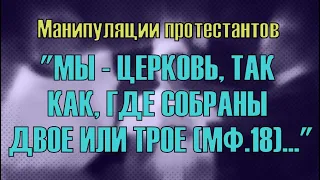 "Где двое или трое соберутся во имя Мое" - Толкование От Святых Отцов