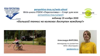 Вебинар: Большой теннис на колясках доступен каждому (19.11.20)