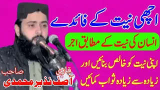 اچھی نیت کے فائدے انسان کو اس کی نیت کے مطابق اجر _Qari Asif nazeer muhammadi sahib _islahe muslim