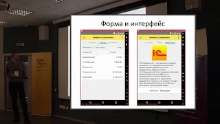 Разработка мобильных приложений на 1С и организация взаимодействия через Интернет (Луценко Дмитрий)
