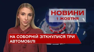 Новини Вінниці за п’ятницю, 1 жовтня 2021 року