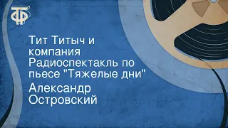 Александр Островский. Тит Титыч и компания. Радиоспектакль по пьесе "Тяжелые дни"