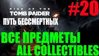 Rise of the Tomb Raider. #20-Путь бессмертных (Прохождение+Все предметы)