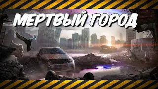 Мертвый Город 🎬 STALKER НС 2023 OGSR #️⃣ 65