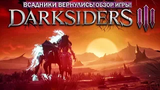 Обзор Darksiders 3 - Так ли хороша новая часть? (Возвращение серии)