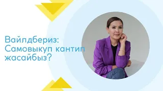 Вайлдбериз самовыкуп кантип жасайбыз?