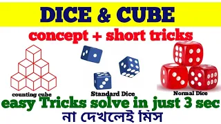 DICE AND CUBE(Concept+short tricks)| DICE REASONING TRICKS IN BENGALI|লুডোর ছক্কার সহজ সমাধান|