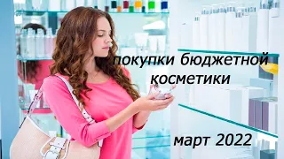 Бюджетные, антикризисные покупки косметики/// март 2022