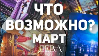 ДЕВА - МАРТ 2024. Таро прогноз на месяц. Расклад от Татьяны Клевер 🍀