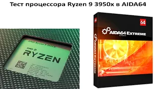 Тест процессора Ryzen 9 3950x в AIDA64
