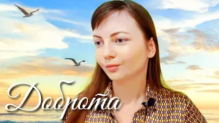 СТИХ О ДОБРОТЕ. | Автор: Оксана Варникова.