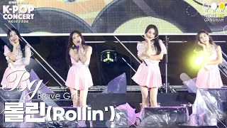 브레이브 걸스 (Brave Girls) - 롤린 (Rollin') ｜온택트 2021 영동대로 K-POP CONCERT 2021. 10. 10