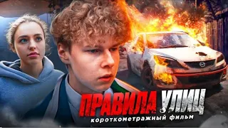 ❗️"ПРАВИЛА УЛИЦ", - фильм про борьбу за отношения, Полный Фильм