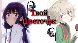 [AMV] Аниме клип "Я твой цветочек, твой милый ангелочек"