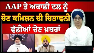 2024 ELECTION BULLETIN | AAP ਤੇ ਅਕਾਲੀ ਦਲ ਨੂੰ ਚੋਣ ਕਮਿਸ਼ਨ ਦੀ ਫਟਕਾਰ | THE KHALAS TV