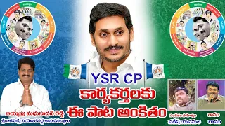 Pilusthunadi YSR Party|| YSRCP Karyakarthala Pata 2020|| Nagesh Yanamala