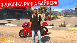 ВЫПОЛНЯЮ ЗАДАНИЕ В БАЙКЕРСКОМ КЛУБЕ GTA 5 RP! ПРОКАЧКА РАНГА БАЙКЕРА В ГТА 5 РП! ПРОМОКОД FUNNY