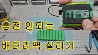 충전안되는 리튬배터리 살리기 _리튬배터리팩 제작하기 만명 구독자 이벤트 커뮤니티 확인