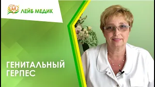 💊 Генитальный герпес