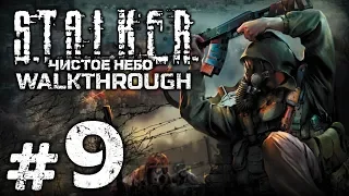 Прохождение S.T.A.L.K.E.R.: Чистое Небо [OGSM 1.8] — Часть #9: СВАЛКА