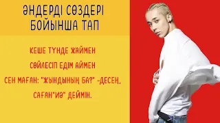 СӨЗІ БОЙЫНША ӘНДІ ТАП[Q-POP]