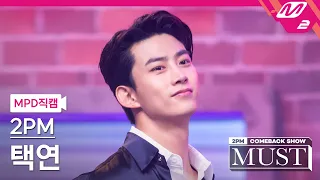 [MPD직캠] 투피엠 택연 직캠 4K '해야 해(Make it)' (2PM TAECYEON FanCam) | @2PM COMEBACK SHOW 'MUST'