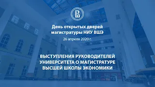 День открытых дверей магистратуры НИУ ВШЭ. Выступления руководителей университета