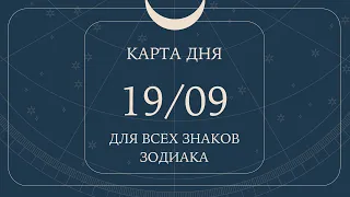 19 сентября🌷Карта дня. Развернутый Таро-Гороскоп/Tarot Horoscope+Lenormand today от Ирины Захарченко