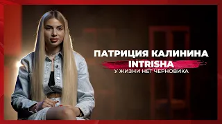 У жизни нет черновика | Intrisha (Патриция Калинина)