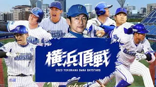 【横浜DeNAベイスターズ】2023全選手応援歌メドレー【AIきりたん】