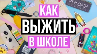 ЛАЙФХАКИ КАК ВЫЖИТЬ В ШКОЛЕ!!! BACK TO SCHOOL 2018 // Survive School!