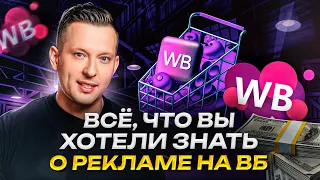 Все что вы хотели знать о рекламе на Wildberries, но боялись спросить