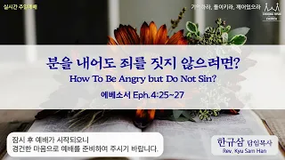 주일설교 | 에베소서 4:25~27 | 분을 내어도 죄를 짓지 않으려면? | 한규삼 담임목사 | 20211003