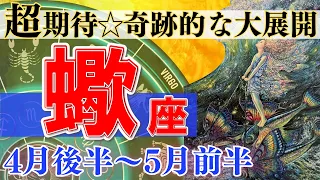 【蠍座♏】2024年4月後半～5月前半🌈奇跡的な展開がとにかく素晴らしい🌟幸せになる力を身に付けるとき🦄【恋愛 仕事 人間関係】【星占い タロット占い 蠍座 さそり座】【2024年 4月 5月】