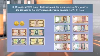 Мінус монета: 25 копійок і банкноти старих зразків вивели з обігу