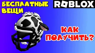 [ИВЕНТ] ШЛЕМ в виде коровы 🎯 NFL QUARTERBACK SIMULATOR 🎯 | Бесплатные вещи в #роблокс