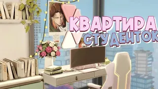 Квартира студенток🔮💅🏻✨|speedbuild| the sims4| CC| строительство| симс4