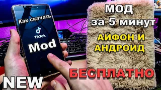 Как скачать тик ток мод 2024 на андроид айфон за 5 секунд | Тик ток мод APK