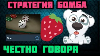 ❤НОВАЯ СТРАТЕГИЯ НА ИГРУ ДАЙС / БОМБОВАЯ СТРАТЕГИЯ DICE 1X / РОЗЫГРЫШ СРЕДИ ПОДПИСЧИКОВ 🤑